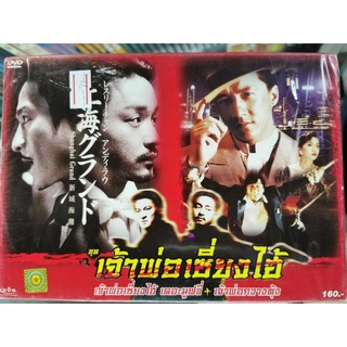 DVD 2 เรื่อง 2 แผ่น : เจ้าพ่อเซี่ยงไฮ้ เดอะมูฟวี่ / เจ้าพ่อกวางตุ้ง " หลิวเต๋อหัว, เลสลี่ จาง, เฉินหลง "