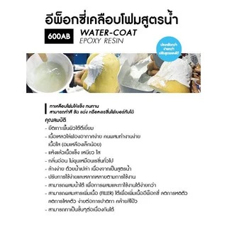 อีพ็อกซี่เคลือบโฟมสูตรน้ำ 600AB WATER-COAT EPOXY RESIN ทาเคลือบผิวโฟมให้แข็งแรง ไม่กัดโฟม สามารถทำสี ขัด แต่งได้