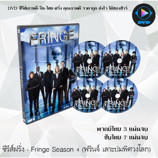 ซีรีส์ฝรั่ง Fringe Season 5 (ฟรินจ์ เลาะปมพิศวงโลก) : (พากย์ไทย/ซับไทย)