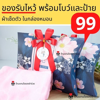 ของรับไหว้ ผ้าเช็ดตัวลายหมีในกล่องหมอน 10ชุดขึ้นป้ายและโบว์ฟรี สีน้ำเงิน แดง ชมพู แจกปีใหม่ ของที่ระลึก