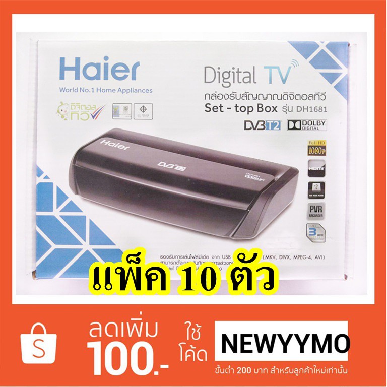 กล่องดิจิตอลทีวี Haier  Set Top Box รุ่น DH-1681 DVBT2  DOLBY Digital  ( แพ็ค 10 ตัว )