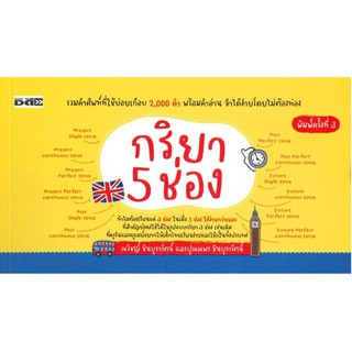 หนังสือเรื่อง  กริยา 5 ช่อง (พิมพ์ครั้งที่ 3 )