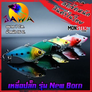 เหยื่อตกปลา เหยื่อปลอม เหยื่อ JAWA เหยื่อปล๊ัก รุ่น New Born  (New Color)