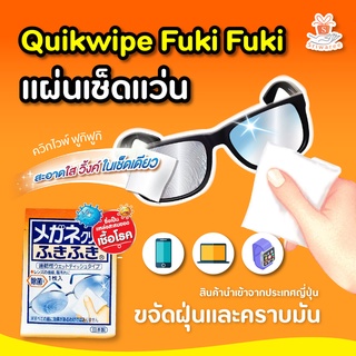 Quikwipe Fuki Fuki แผ่นเช็ดแว่น หน้าจอมือถือ ทำความสะอาดเลนส์ แบบซอง (1แผ่น/ซอง) ของแท้100%