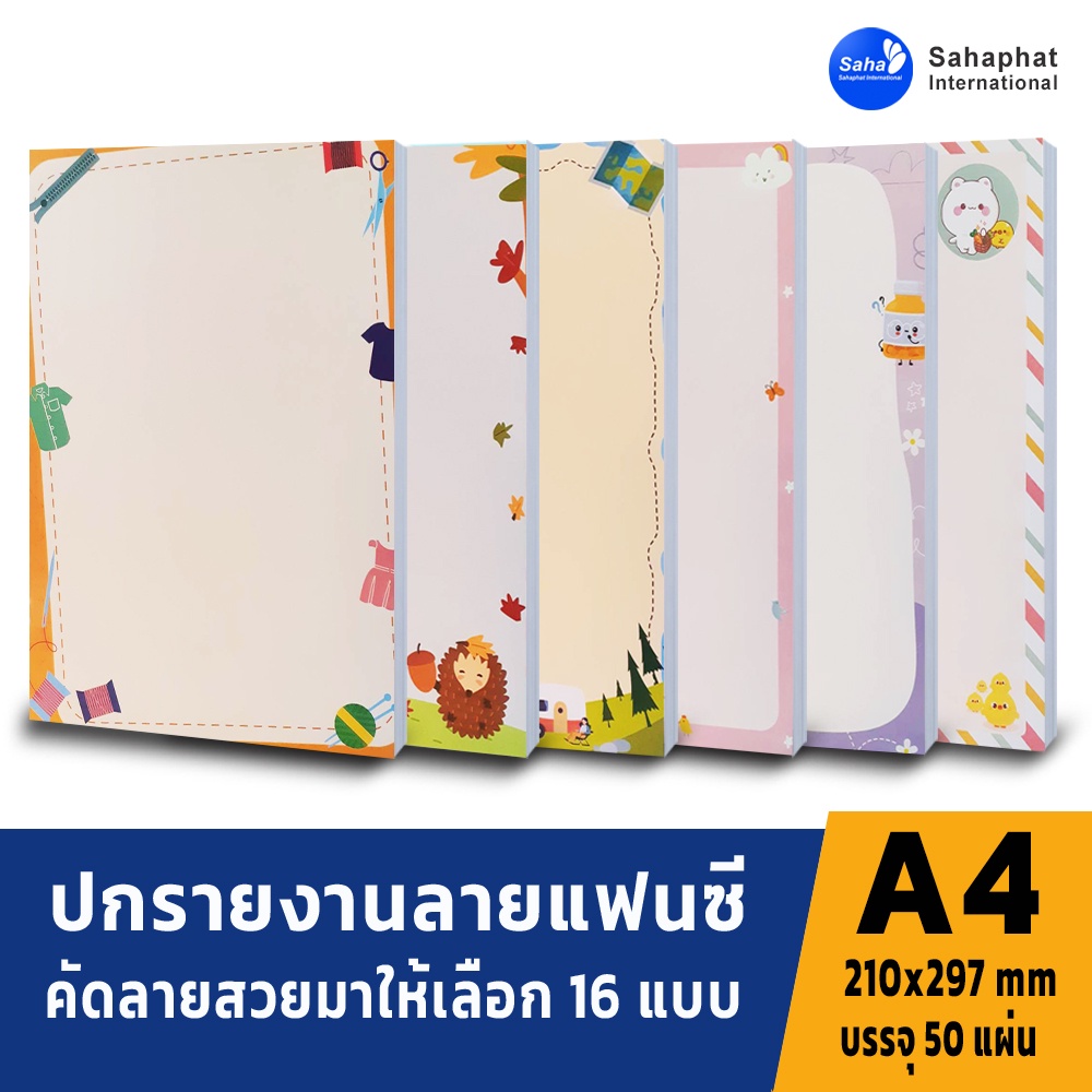 Sahaphat International ปกรายงาน A4 ห่อละ50แผ่น กระดาษปก เหมาะกับ เข้าเล่มรายงาน  ปกรายงาน การ์ดอวยพร ปกสมุด แฟ้มสันรูด | Shopee Thailand