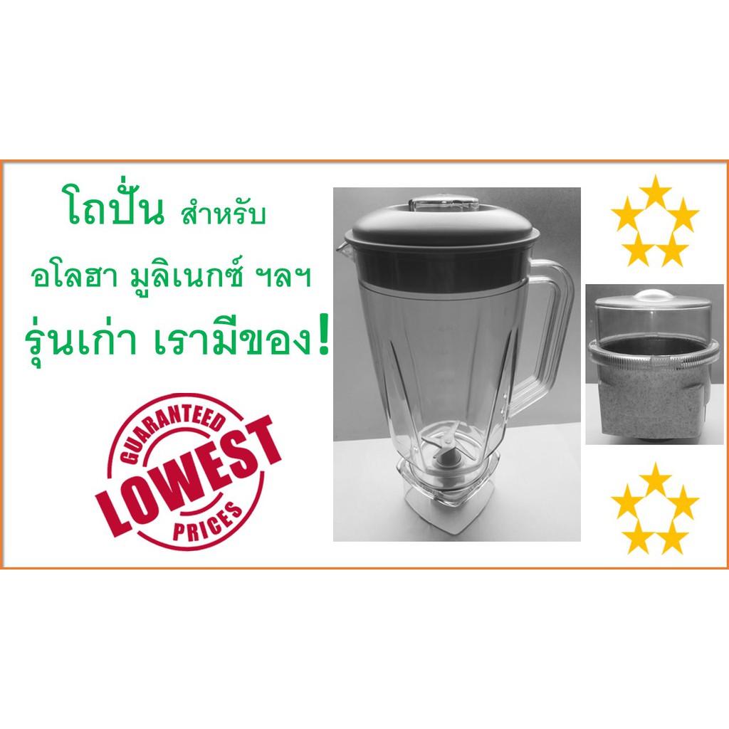 โถปั่นน้ำ , โถปั่นแห้ง , สำหรับ Aloha - Moulinex 241 ฯลฯ , อะไหล่เครื่องปั่น , อะไหล่โถปั่น