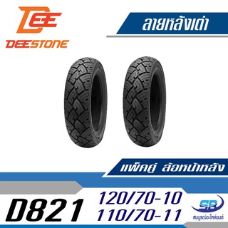 Deestone ยางมอเตอร์ไซด์ รุ่น D821 110/70-11 TL(หน้า) +120/70-10 TL(หลัง) รวม 2 เส้น สำหรับ Vespa LX