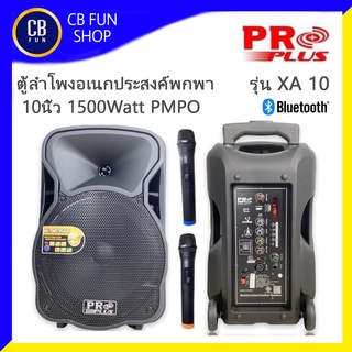 PROPLUS รุ่น XA 10 ตู้ลำโพงอเนกประสงค์พกพา 10 นิ้ว 1500Watt Option ครบเกินคุ้ม สินค้าใหม่แกะกล่องทุกชิ้นรับรองของแท้100%