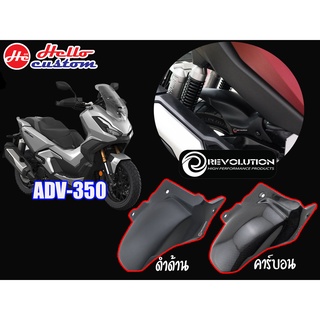 บังโคลนใน Revolution ADV 350 บังโคลนหลัง ตัวใน --------- ADV350