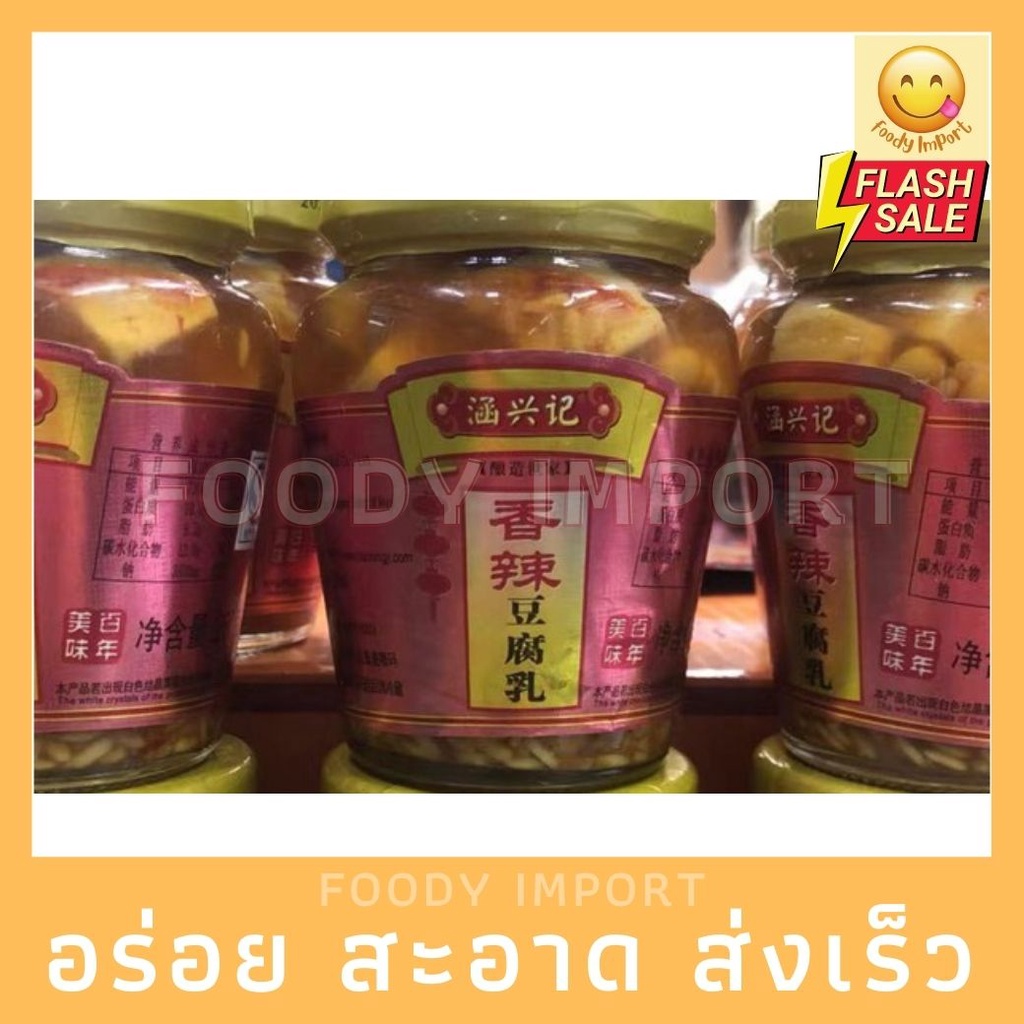พร้อมส่ง เต้าหู้ยี้ใต้หวัดมีรสเผ็ดหอมอร่อยกระปุกละ260กรัมราคา涵兴记香辣