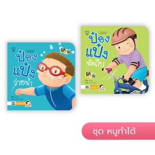 หนังสือนิทานเด็ก ป๋องแป๋ง (ชุดหนูทำได้มี 2 เล่ม)