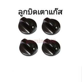 ลูกบิดเตาแก๊ส 1 ชิ้น  มีของพร้อมส่ง มีบริการเก็บเงินปลายทาง