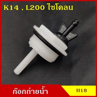 SPRY H18 พลาสติกอุดกรองดักน้ำ L200 CYCLONE ไซโคลน K14 กรองดักน้ำ ตัวอุดตูดกรอง จุกอุด ที่ปิด กรองโซล่า