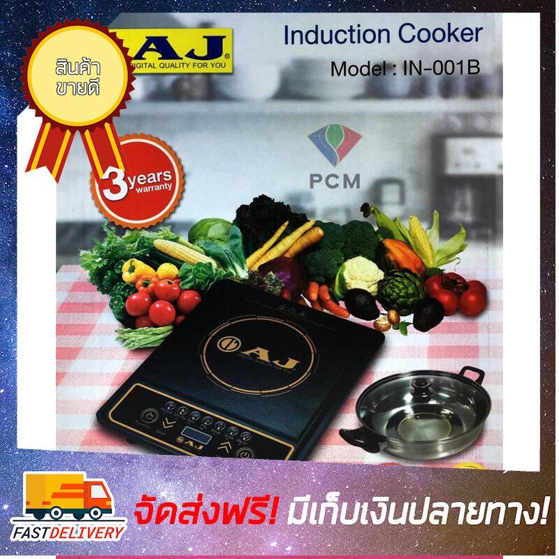 AJเตาไฟฟ้า (1300 วัตต์) รุ่น IN-001B แถมหม้อ1ชุด