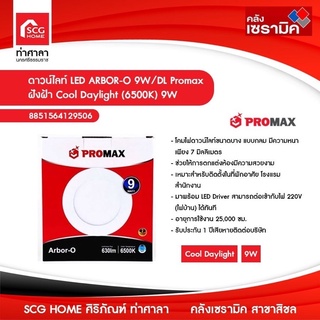 ดาวน์ไลท์ Promaxรุ่นArbor-O