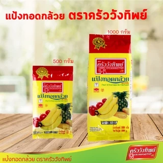 แป้งทอดกล้วย ครัววังทิพย์ Fruit & Vegetable batter flour Kruawangthip Brand