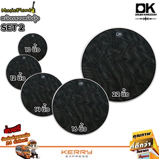 DK Drum Kingdom หนังกลองมุ้ง หนังมุ้ง หนังกลอง เก็บเสียง เซ็ต 5 ใบ ขนาด 10" , 12" ,14" , 16" , 22"