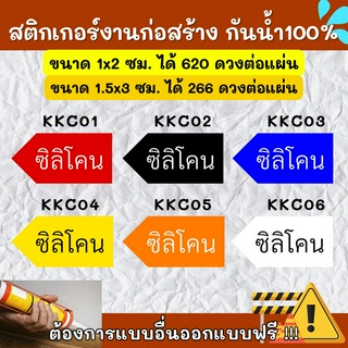 🔥สติกเกอร์กันน้ำ 100%💦 สติกเกอร์defect สติกเกอร์ซิลิโคน ติดงานก่อสร้าง defect KK005