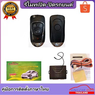 King-carmate รีโมทเปิดปิดรถยนต์ เซ็นทรัลล็อค ติดตั้งง่ายพร้อมคู่มือติดตั้ง (ใช้ได้กับทุกรุ่น ที่ร่องกุญแจตรงกัน)