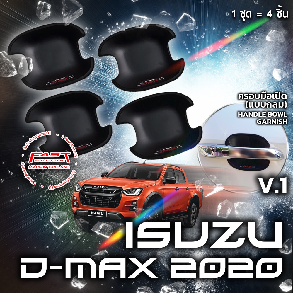 เบ้ารองมือ เบ้าจับประตูรถยนต์ กันรอยประตูรถ (กลม) ISUZU D max 2020 - 2022 Dmax สีโครเมียม สีไทเทเนียม สีเคฟล่า สีดำด้าน