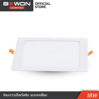 โคมดาวน์ไลท์สลิม แบบเหลี่ยม 18W LED Bewon Lighting