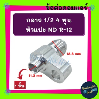 ข้อต่อ กลาง 1/2 4 หุน เตเปอร์ (1 ชิ้น) หัวแปะ ND R-12 R12 คอมแอร์ แปลงท่อคอม ข้อทด ข้อต่อแอร์ แปลงท่อ คอมเพรสเซอร์แอร์