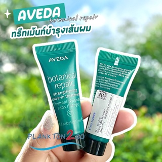 AVEDA   ทรีทเม้นท์ไม่ต้องล้างออก Botanical Repair™ Strengthening Leave In Treatment 10ml ป้ายคิง ผลิต 1/22