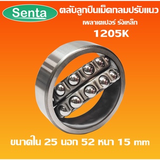 1205K ตลับลูกปืนเม็ดกลมปรับแนวได้ ( SELF ALIGNING BALL BEARING ) 1205 K เพลาเตเปอร์ รังเหล็ก โดย Senta