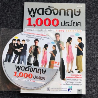 🇹🇭 🇬🇧 หนังสือ หนังสือภาษาอังกฤษ หัดพูดอังกฤษ 1000 ประโยค + CD