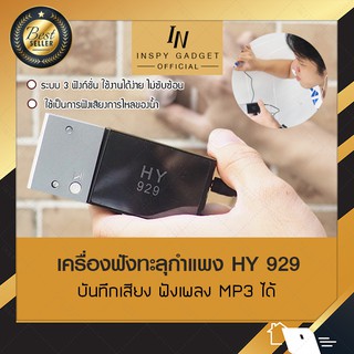 เครื่องฟังข้ามกำแพง High Sensitive HY 929 + บันทึกเสียง ฟังเพลงได้ เครื่องฟังเสียงระยะไกล INSPY