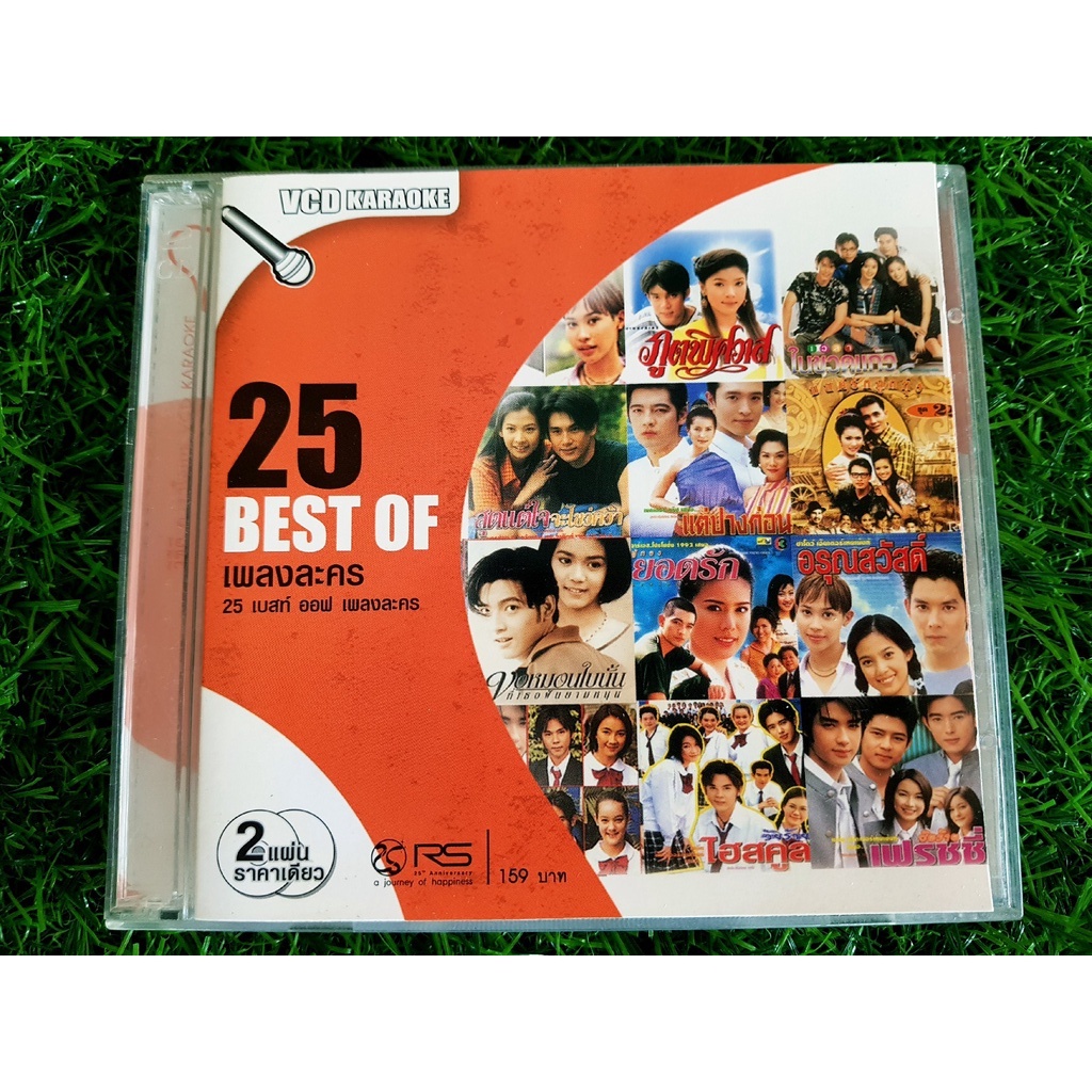 VCD แผ่นเพลง RS - 25 Best of เพลงละคร (คู่กรรม,แต่ปางก่อน,มนต์รักลูกทุ่ง)