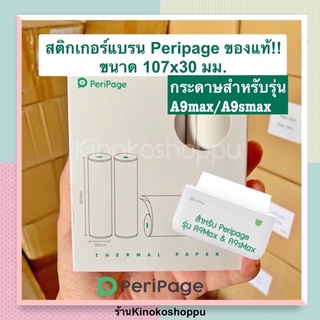 แหล่งขายและราคากระดาษ - สติกเกอร์แท้ PERIPAGE A9Max และ A9sMax (107x30มม) รับประกันสินค้าแท้ 100%อาจถูกใจคุณ