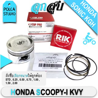 ลูกสูบ + แหวน + สลัก + กิฟล็อก HONDA SCOOPY-I , ฮอนด้า สกู๊ปปี้-ไอ KVY