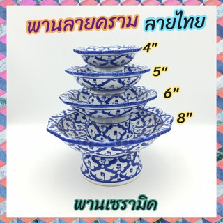 พาน พานลายคราม พานลายไทย  พานเซรามิค  มี 4 ขนาด  4 นิ้ว 5 นิ้ว 6 นิ้ว และ 8 นิ้ว