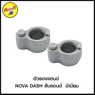 ตัวรองแฮนด์ NOVA DASH สีบรอนด์ มีเนียม (4109001217120)