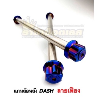 แกนล้อหลัง DASH,LS ลายเฟือง