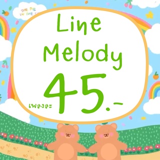 line melody เพลงไลน์เมโลดี้ ไลน์เมโลดี้ เพลงรอสาย เพลงเรียกเข้า