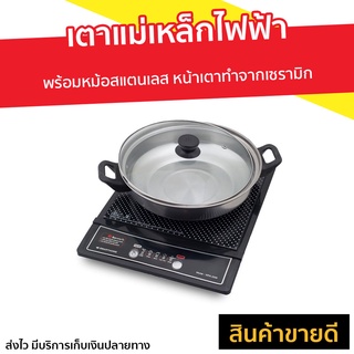 เตาแม่เหล็กไฟฟ้า Smarthome พร้อมหม้อสแตนเลส WPA-2009 - เตาแม่เหล็ก induction cooker เตาไฟฟ้า induction อินดักชั่น