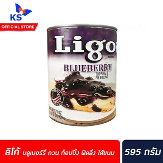 Ligo Blueberry Topping &amp; Pie Filling 595 กรัม ลิโก้ บลูเบอร์รี่ กวน ท็อปปิ้ง ฟิลลิ่ง ไส้ขนม