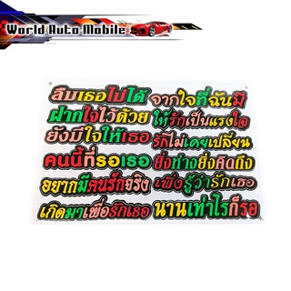 สติ๊กเกอร์คำกวน สติ๊กเกอร์ คำกวน ลืมเธอไม่ได้ จากใจที่ฉันมี ฯลฯ คำกวน รวมๆ มีบริการเก็บเงินปลายทาง