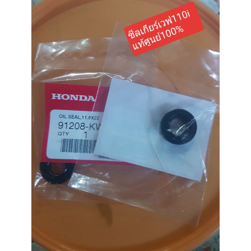 ซีลเกียร์w110i แท้ศูนย์ ตัวละ39-. ใส่เทน่า/โซนิคได้