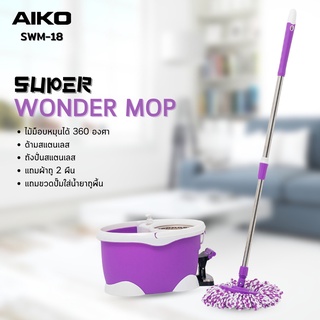 AIKO SWM-18 Super Wonder Mop ชุดไม้ถูพื้นพร้อมถังแบบเหยียบ