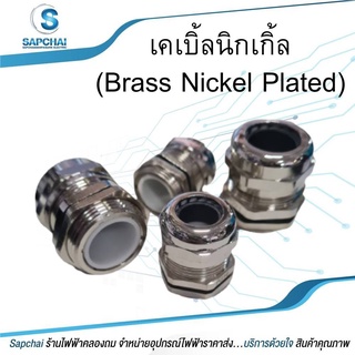 เคเบิ้ลนิกเกิ้ล (Brass Nickel Plated)