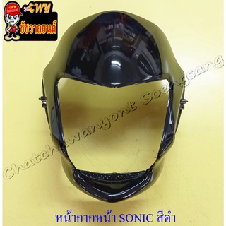 หน้ากากหน้า SONIC รุ่นเก่า (ปี 2001) สีดำ