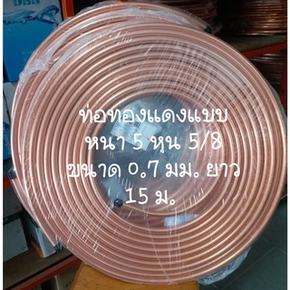 ท่อทองแดง ยกม้วน 5 หุน ( 5/8") หนา 0.7 mm (แบบหนา)  ยาว 15 m