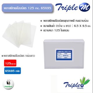 พลาสติกเคลือบบัตร (กล่อง 100 แผ่น) B125/65X95mm