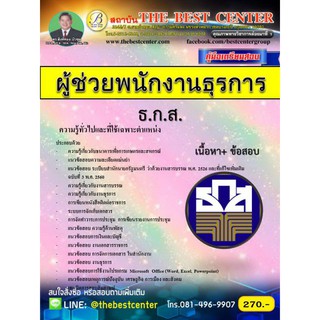 คู่มือเตรียมสอบผู้ช่วยพนักงานธุรการ ธนาคารเพื่อการเกษตรและสหกรณ์การเกษตร ธกส.