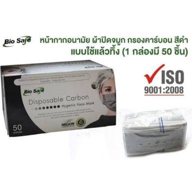 🔥🔥 หน้ากากอนามัย คาร์บอน Bio Safe ⚡⚡ ป้องกันฝุ่น pm2.5