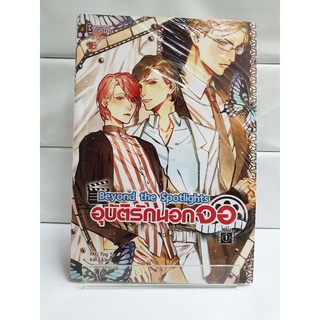 (Boys Love)  อุบัติรักนอกจอ เล่ม1  Beyond the Spotlights 1   (สนพ.แฮปปี้บานานา)