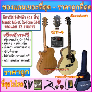 กีตาร์โปร่งไฟฟ้า Mantic MG-1C(GT - 4 ตั้งสาย) กระเป๋าซอฟเคส+สายแจ๊ค+สายะพาย+สายกีตาร์+คาโป้+ปิ๊ค+กล่องปิ๊ค+ประแจ+เซ็ตอัพ